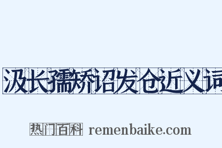 汲长孺矫诏发仓近义词是什么意思的图片